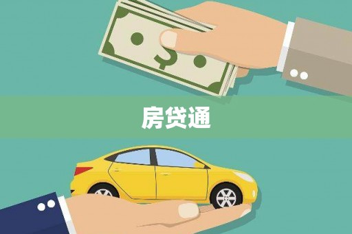 岳麓房贷通