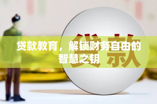 岳麓贷款教育，解锁财务自由的智慧之钥