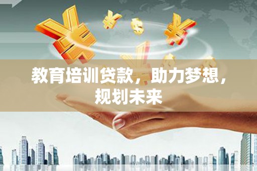 岳麓教育培训贷款，助力梦想，规划未来