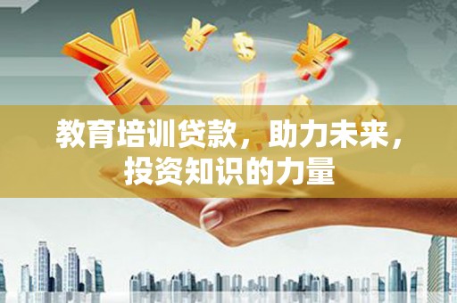 岳麓教育培训贷款，助力未来，投资知识的力量