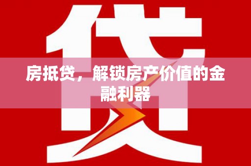 岳麓房抵贷，解锁房产价值的金融利器
