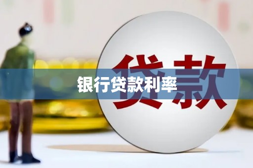 岳麓银行贷款利率