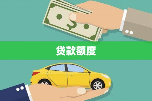 岳麓贷款额度