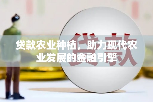 岳麓贷款农业种植，助力现代农业发展的金融引擎