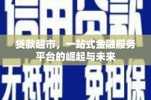 岳麓贷款超市，一站式金融服务平台的崛起与未来