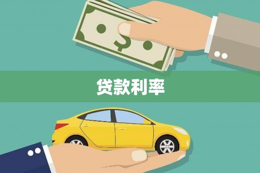岳麓贷款利率