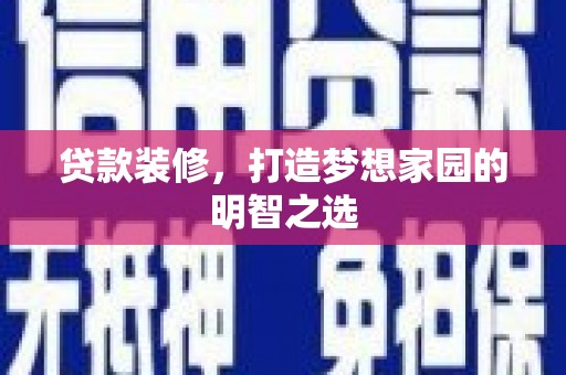 岳麓贷款装修，打造梦想家园的明智之选