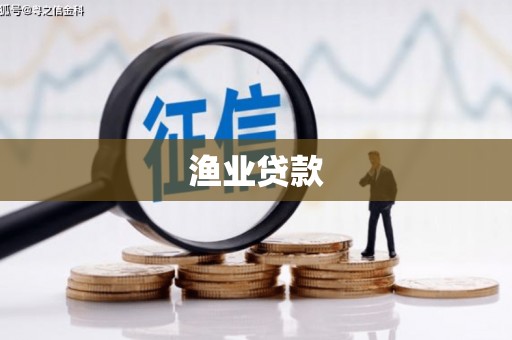 岳麓渔业贷款