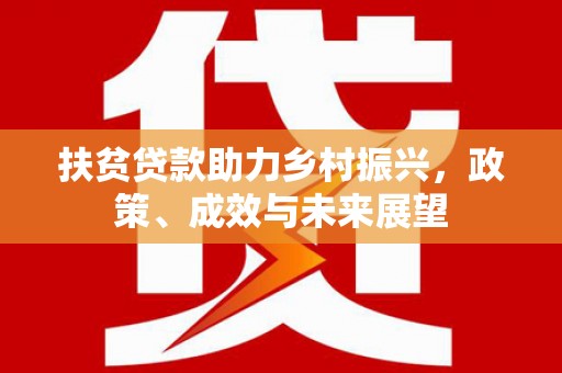 岳麓扶贫贷款助力乡村振兴，政策、成效与未来展望