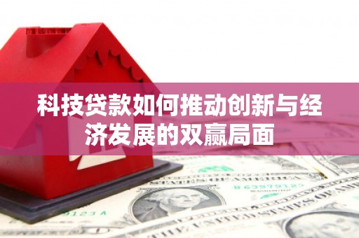 岳麓科技贷款如何推动创新与经济发展的双赢局面