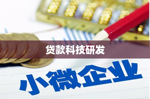 岳麓贷款科技研发