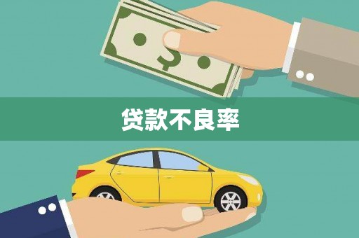 岳麓贷款不良率