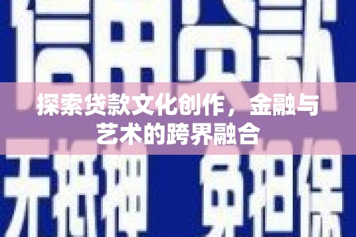 岳麓探索贷款文化创作，金融与艺术的跨界融合