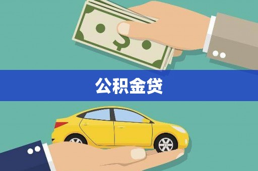 岳麓公积金贷