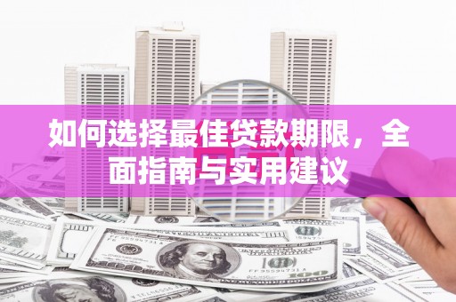 岳麓如何选择最佳贷款期限，全面指南与实用建议