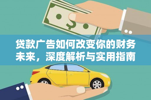 岳麓贷款广告如何改变你的财务未来，深度解析与实用指南