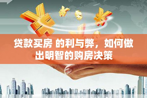 岳麓贷款买房 的利与弊，如何做出明智的购房决策