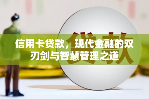 岳麓信用卡贷款，现代金融的双刃剑与智慧管理之道