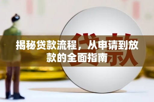 岳麓揭秘贷款流程，从申请到放款的全面指南