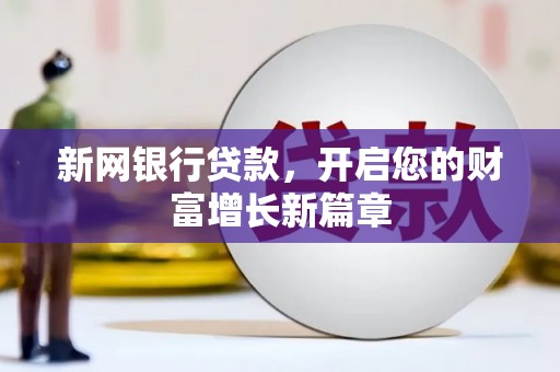 岳麓新网银行贷款，开启您的财富增长新篇章