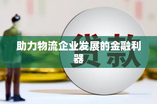 岳麓助力物流企业发展的金融利器