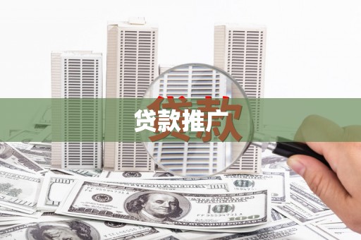 岳麓贷款推广