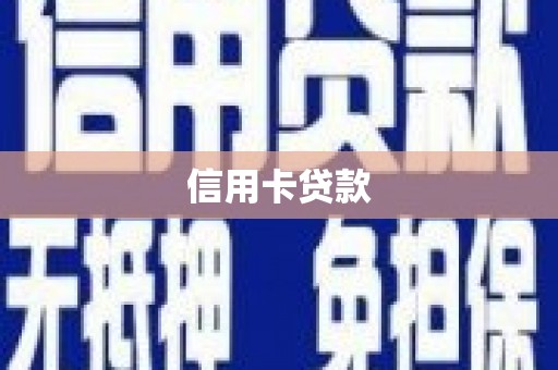 岳麓信用卡贷款