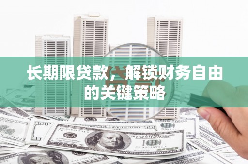岳麓长期限贷款，解锁财务自由的关键策略