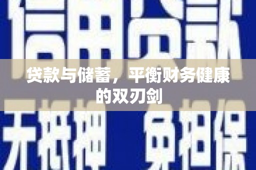 岳麓贷款与储蓄，平衡财务健康的双刃剑