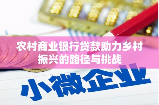 岳麓农村商业银行贷款助力乡村振兴的路径与挑战