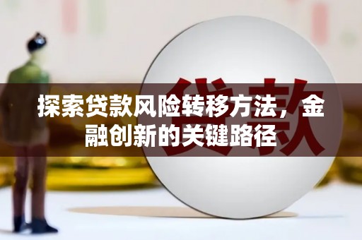 岳麓探索贷款风险转移方法，金融创新的关键路径