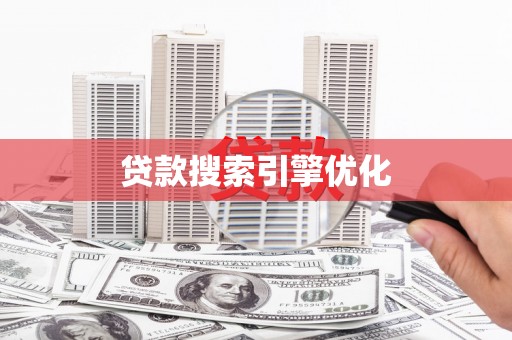 岳麓贷款搜索引擎优化