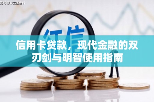 岳麓信用卡贷款，现代金融的双刃剑与明智使用指南