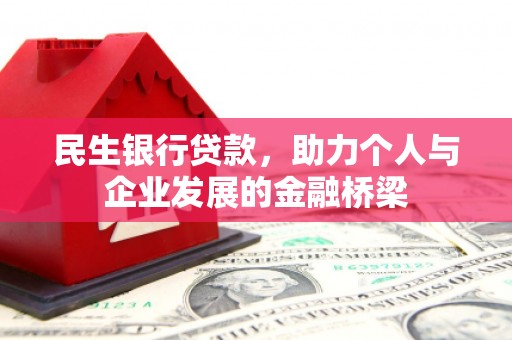 岳麓民生银行贷款，助力个人与企业发展的金融桥梁