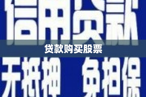 岳麓贷款购买股票