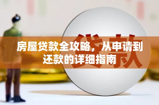 岳麓房屋贷款全攻略，从申请到还款的详细指南