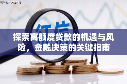 岳麓探索高额度贷款的机遇与风险，金融决策的关键指南