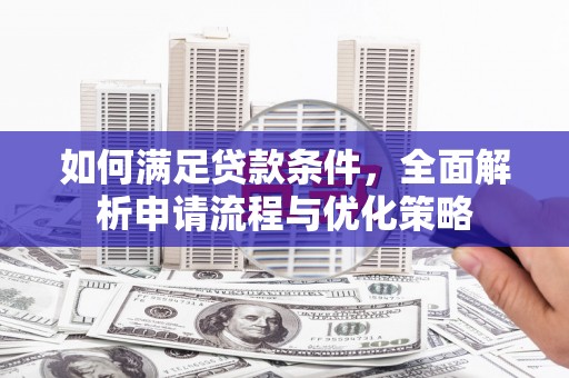 岳麓如何满足贷款条件，全面解析申请流程与优化策略