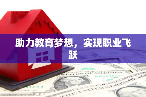 岳麓助力教育梦想，实现职业飞跃