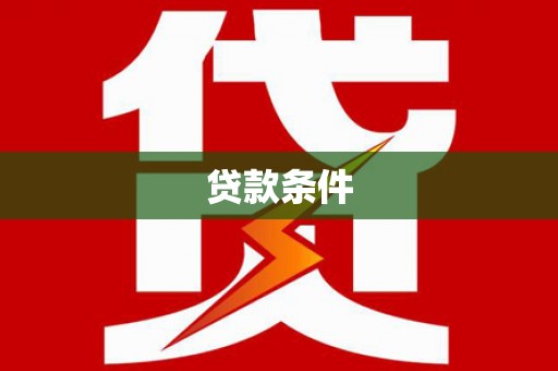 岳麓贷款条件