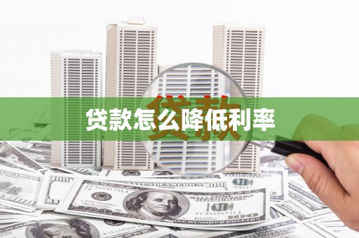 岳麓贷款怎么降低利率