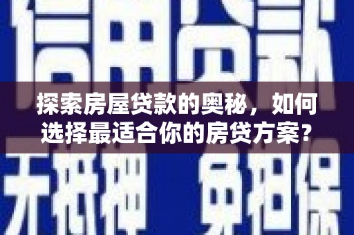 岳麓探索房屋贷款的奥秘，如何选择最适合你的房贷方案？