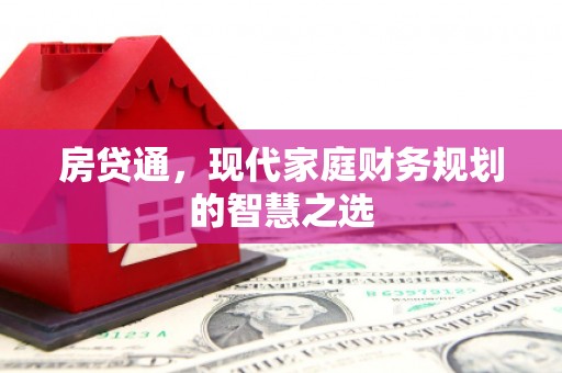 岳麓房贷通，现代家庭财务规划的智慧之选
