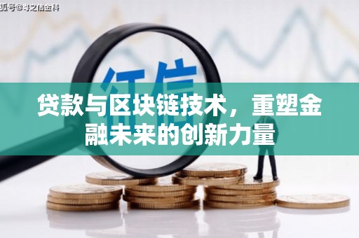 岳麓贷款与区块链技术，重塑金融未来的创新力量