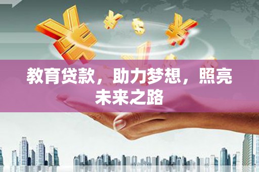 岳麓教育贷款，助力梦想，照亮未来之路