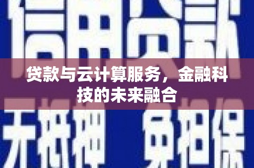 岳麓贷款与云计算服务，金融科技的未来融合