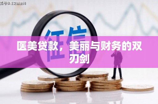 岳麓医美贷款，美丽与财务的双刃剑
