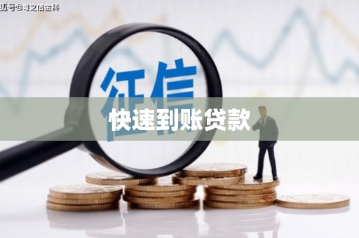 岳麓快速到账贷款