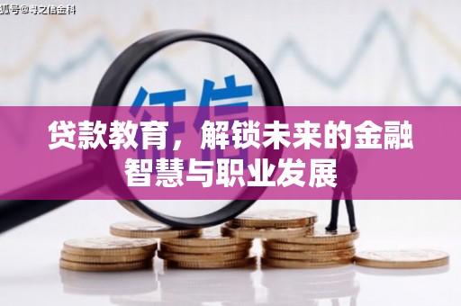 岳麓贷款教育，解锁未来的金融智慧与职业发展