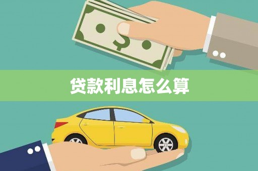 岳麓贷款利息怎么算